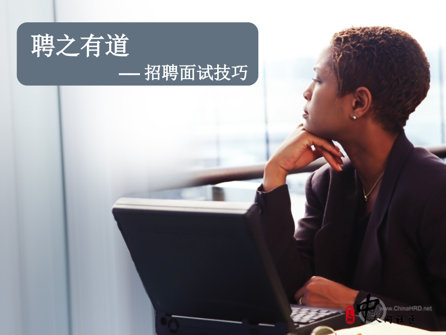 聘之有道——招聘面试技巧.ppt_第1页