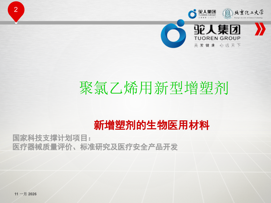 聚氯乙烯增塑剂.ppt_第2页