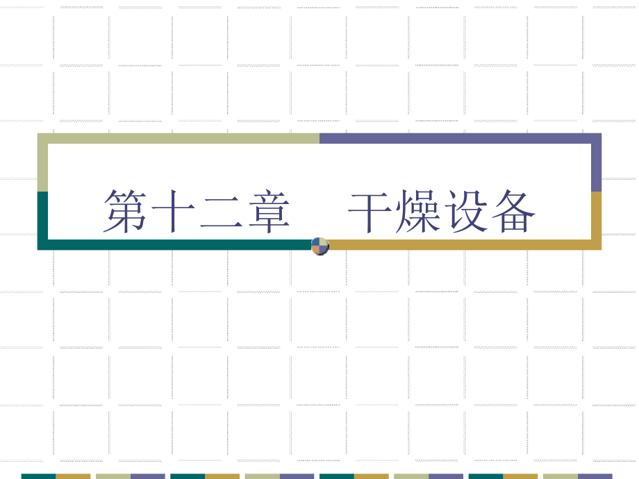 干燥设备.ppt_第1页
