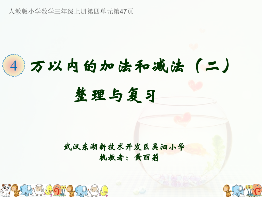 小学数学人教三年级万以内的加法和减法（二）——整理与复习.ppt_第1页