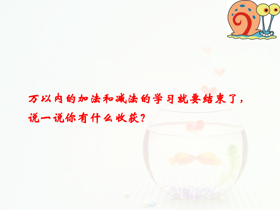 小学数学人教三年级万以内的加法和减法（二）——整理与复习.ppt_第2页