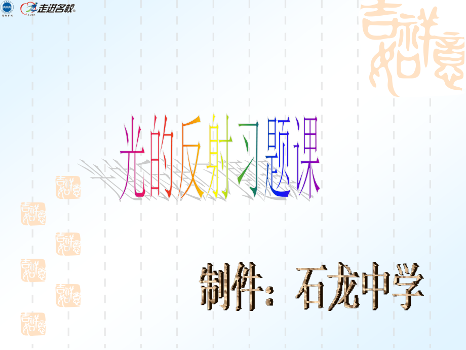 光的反射习题课.ppt_第1页