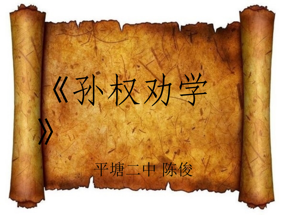 (部编)初中语文人教七年级下册《孙权劝学》教学课件.ppt_第1页