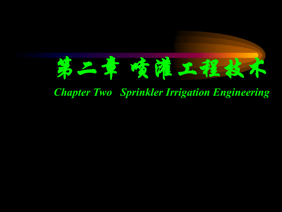 第二章 喷灌工程技术.ppt_第1页