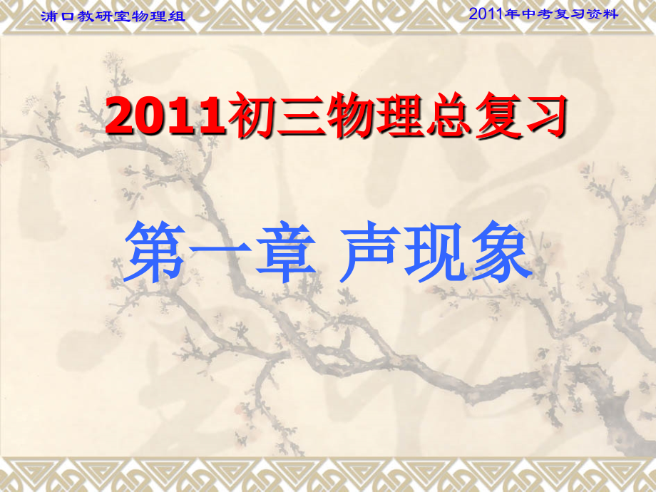 第一章 声现象修改2.ppt_第1页