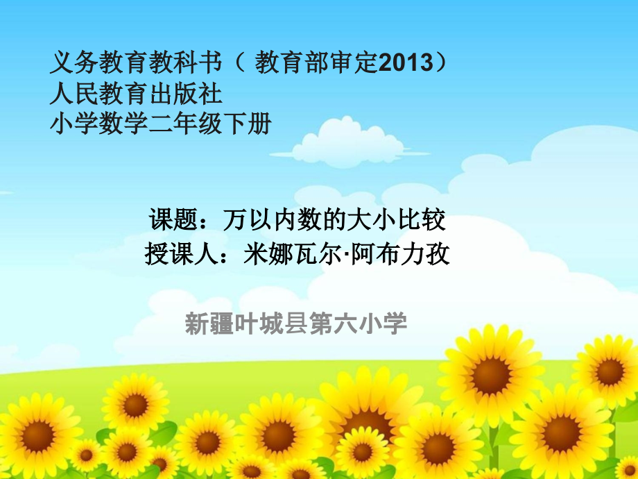 小学数学人教二年级小学数学二年级下册教案数的大小比较.ppt_第1页