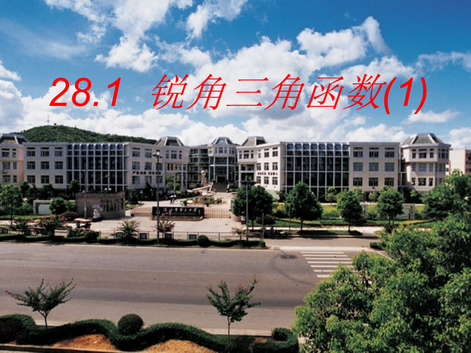 锐角三角函数的概念.ppt_第1页