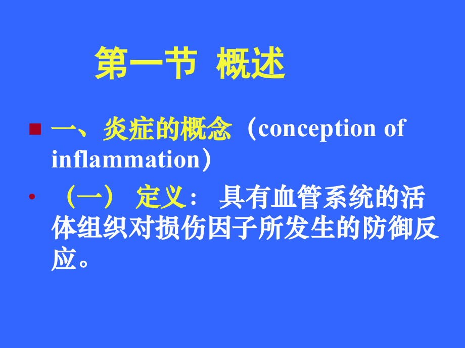 -病理学课件 - 炎症.ppt_第2页