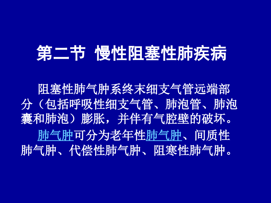 第二节 慢性阻塞性肺疾病.ppt_第1页