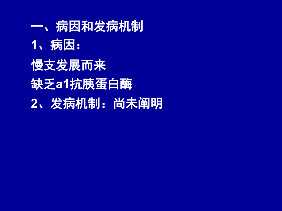 第二节 慢性阻塞性肺疾病.ppt_第2页
