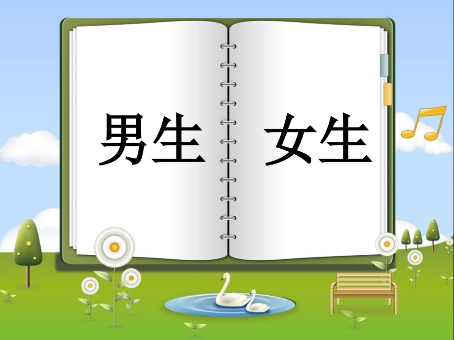 男生-女生第一课时.ppt_第1页