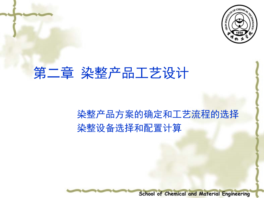 第二章__染整工艺设计.ppt_第1页