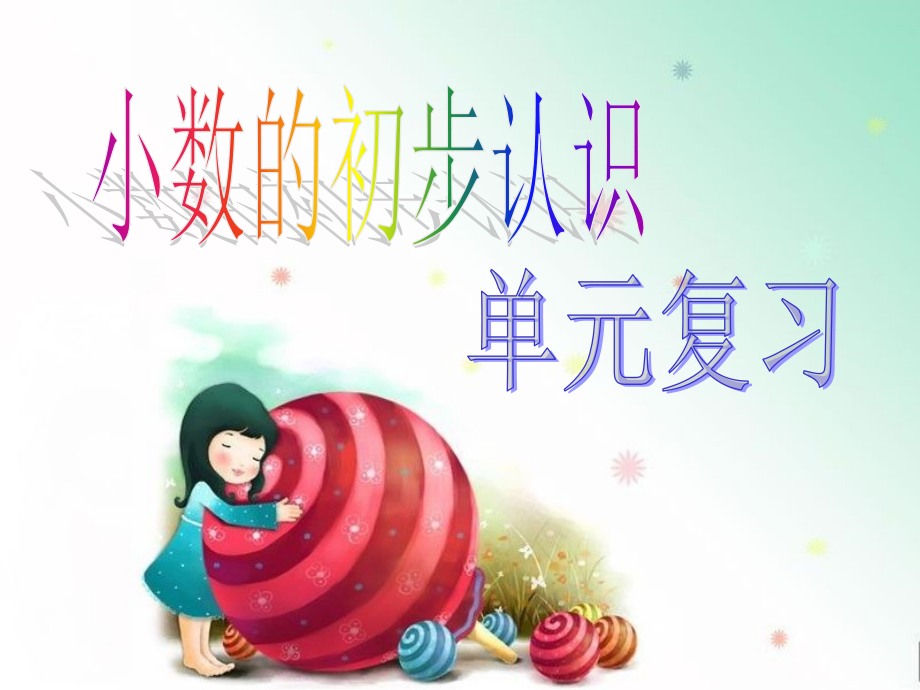 人教小学数学三年级小数的初步认识复习.ppt_第1页