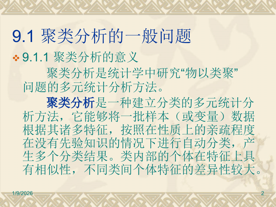 第九章 SPSS的聚类分析.ppt_第2页