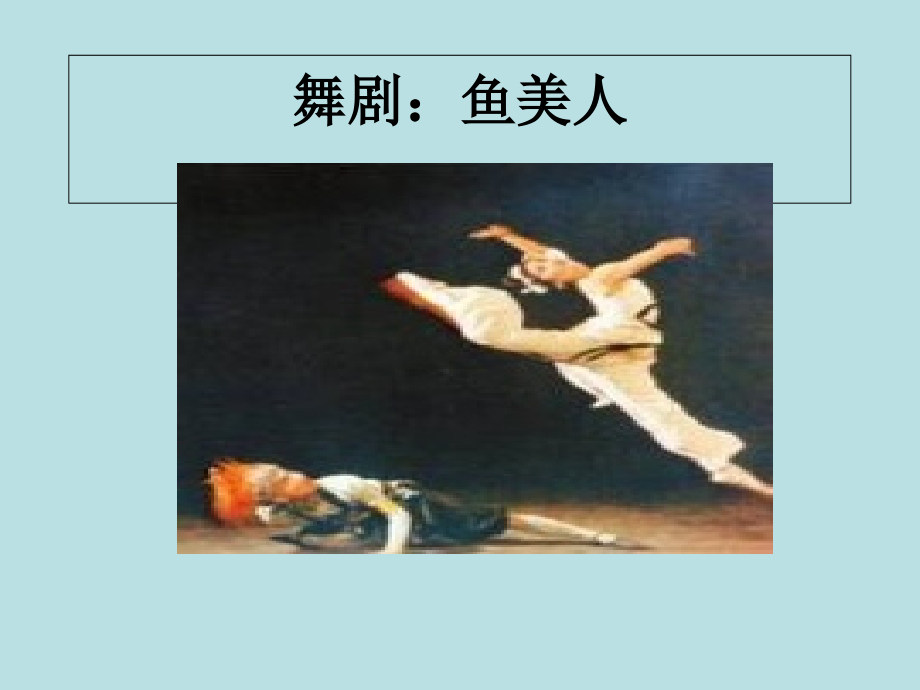 鱼美人（选段）.ppt_第1页
