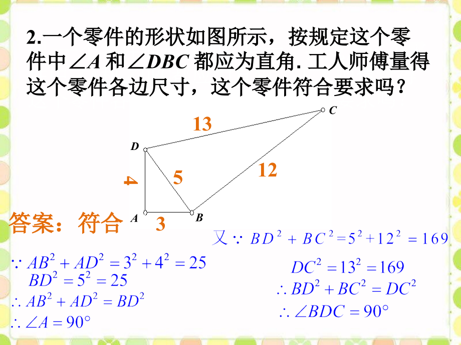 探索训练_勾股定理的逆定理.ppt_第2页