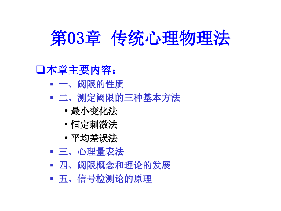 第04章 心理物理学方法(5).ppt_第1页