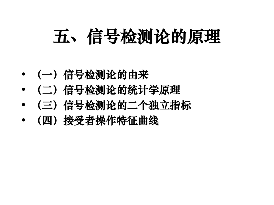 第04章 心理物理学方法(5).ppt_第2页