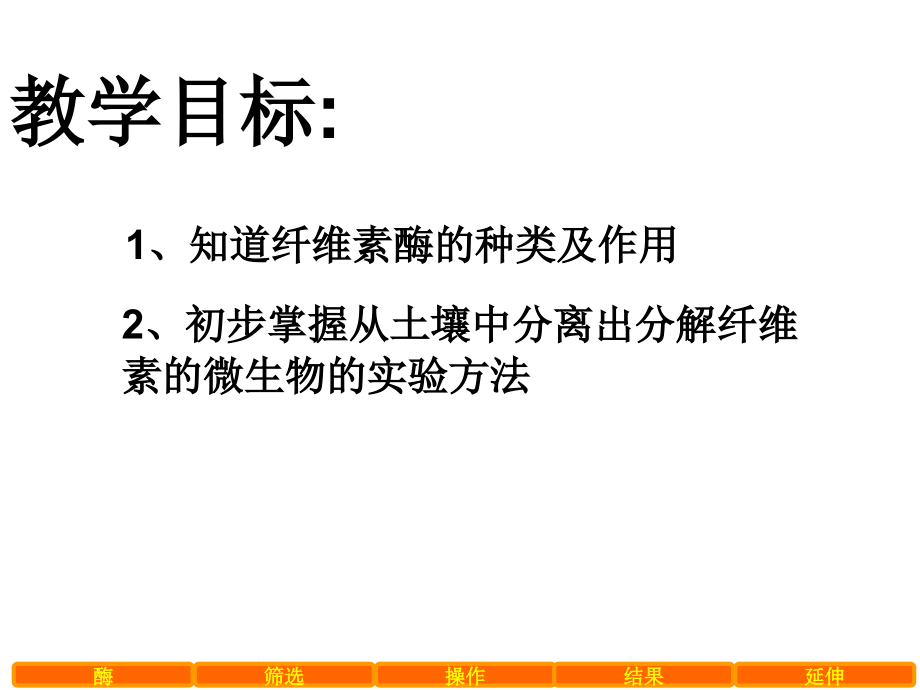 人教版教学课件人教版生物选修1专题2课题3纤维素酶的分离.ppt_第2页