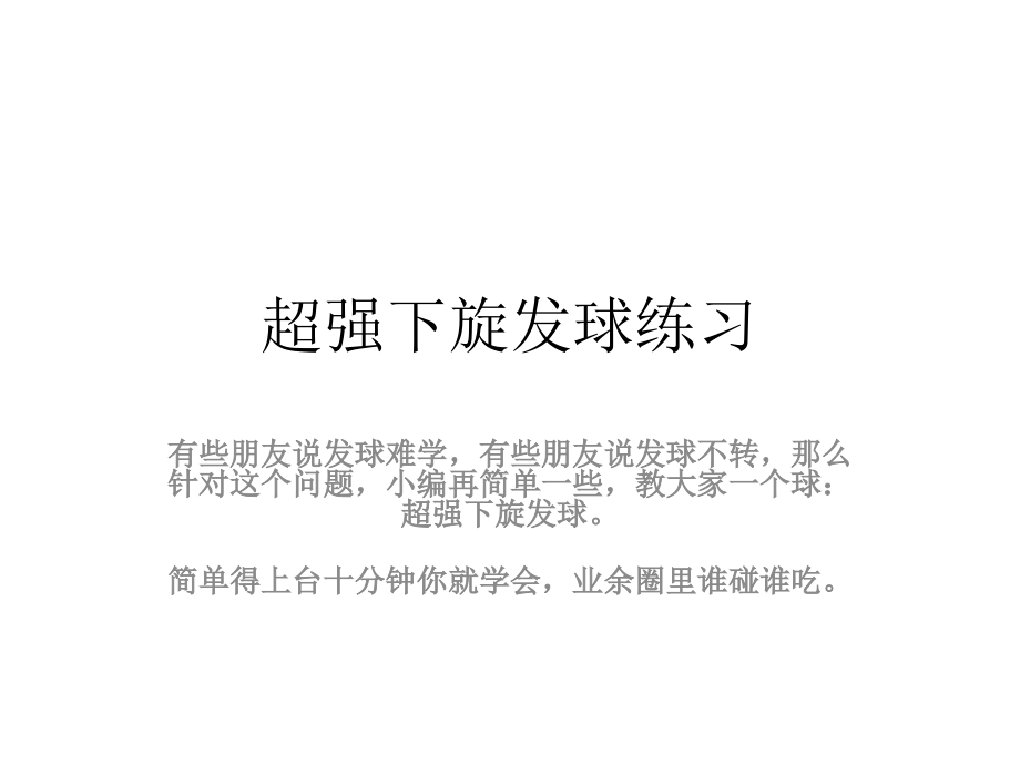 正手发下旋球.pptx_第1页