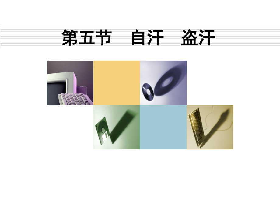 气血津液病证自汗_盗汗.ppt_第1页