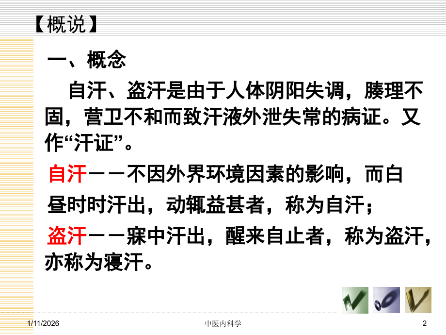 气血津液病证自汗_盗汗.ppt_第2页