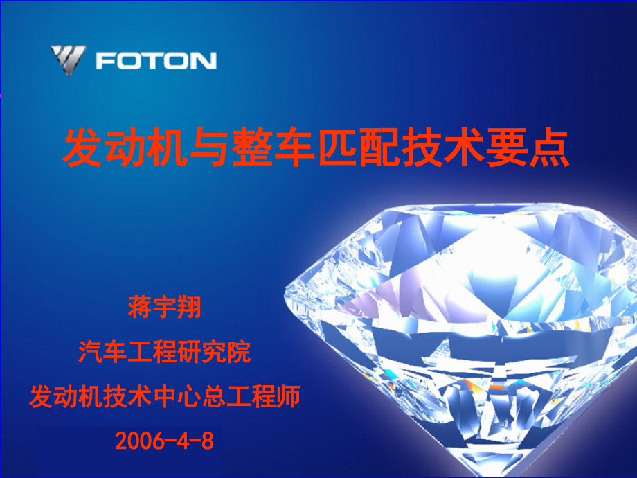 发动机与整车匹配技术要点.ppt_第1页