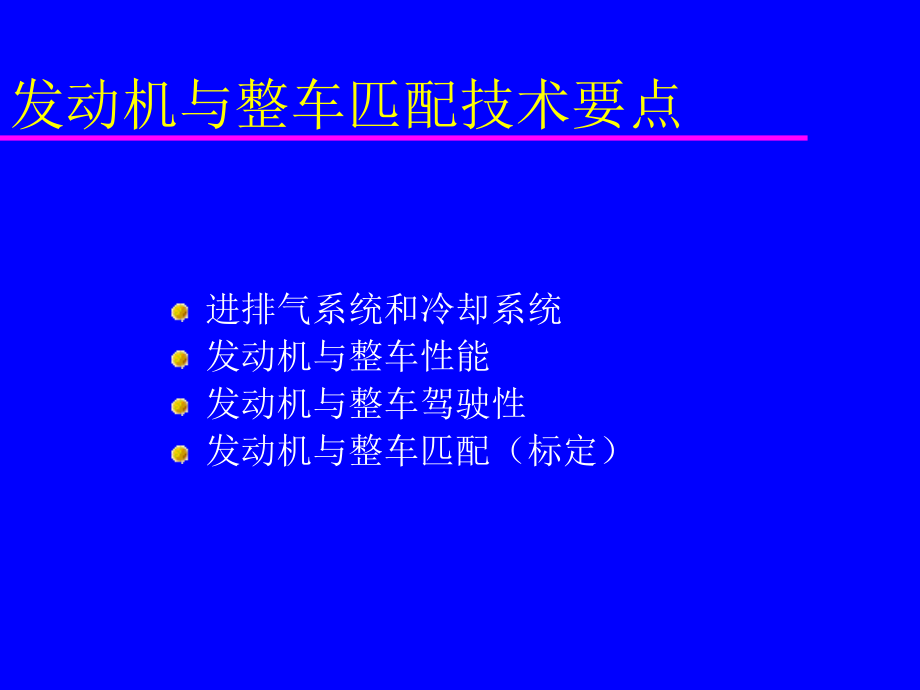 发动机与整车匹配技术要点.ppt_第2页