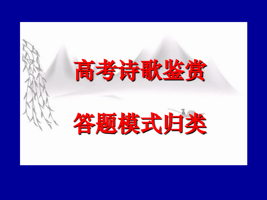 高考诗歌鉴赏答题模式归类[1].ppt_第1页