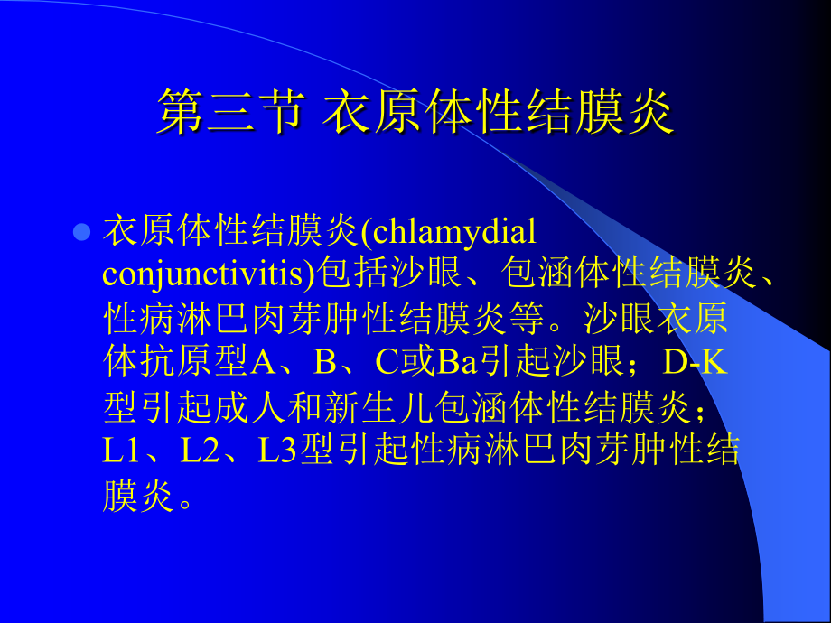 第三节衣原体性结膜炎.ppt_第1页