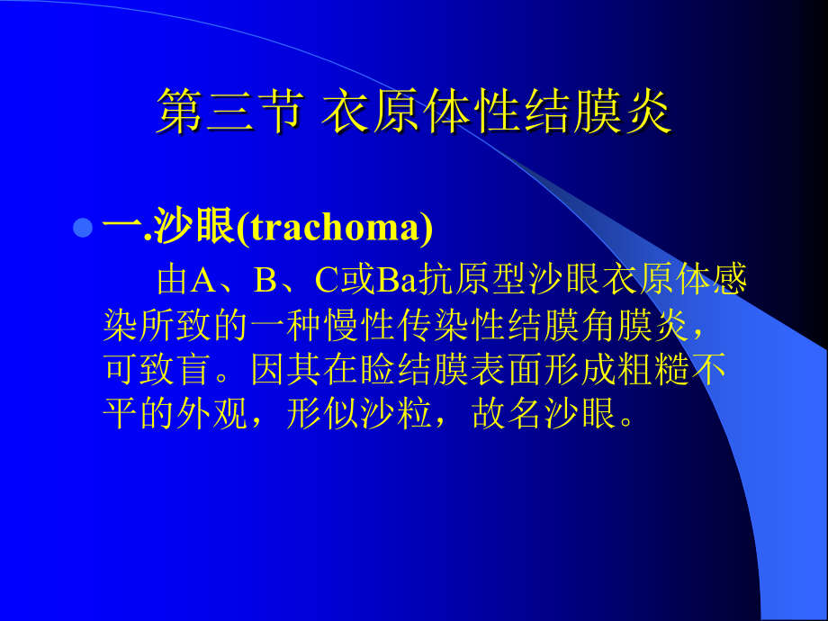 第三节衣原体性结膜炎.ppt_第2页