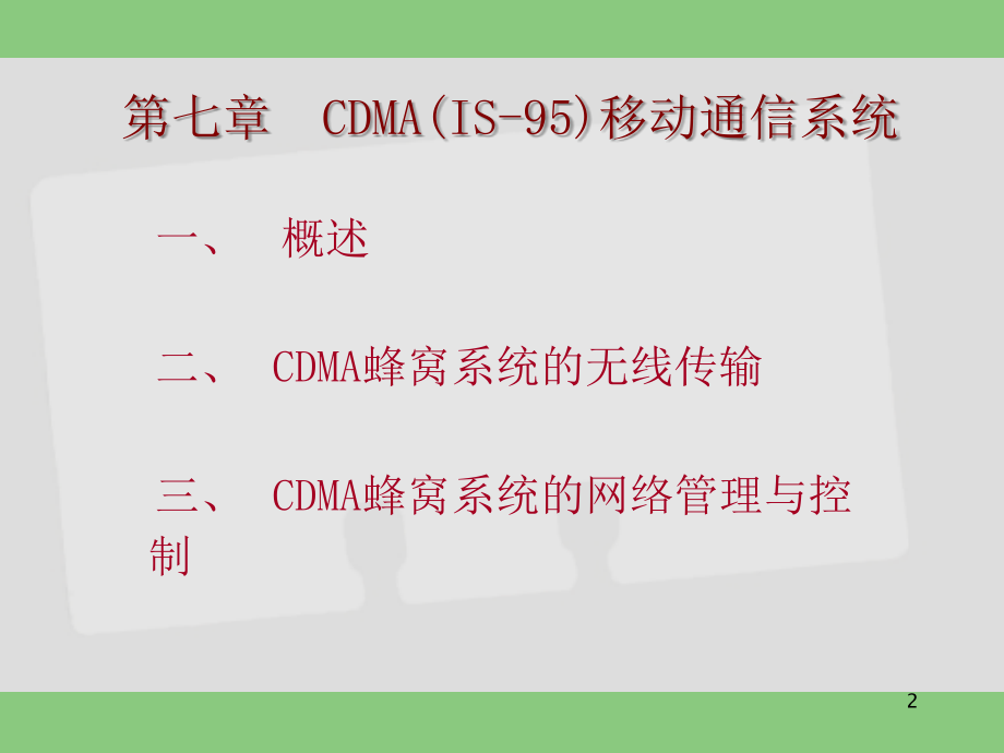 CDMA系统.ppt_第2页
