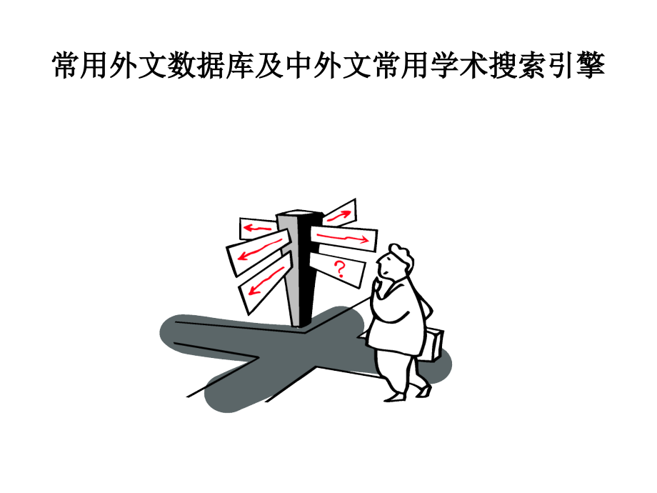 外文数据库及学术搜索引擎.ppt_第1页