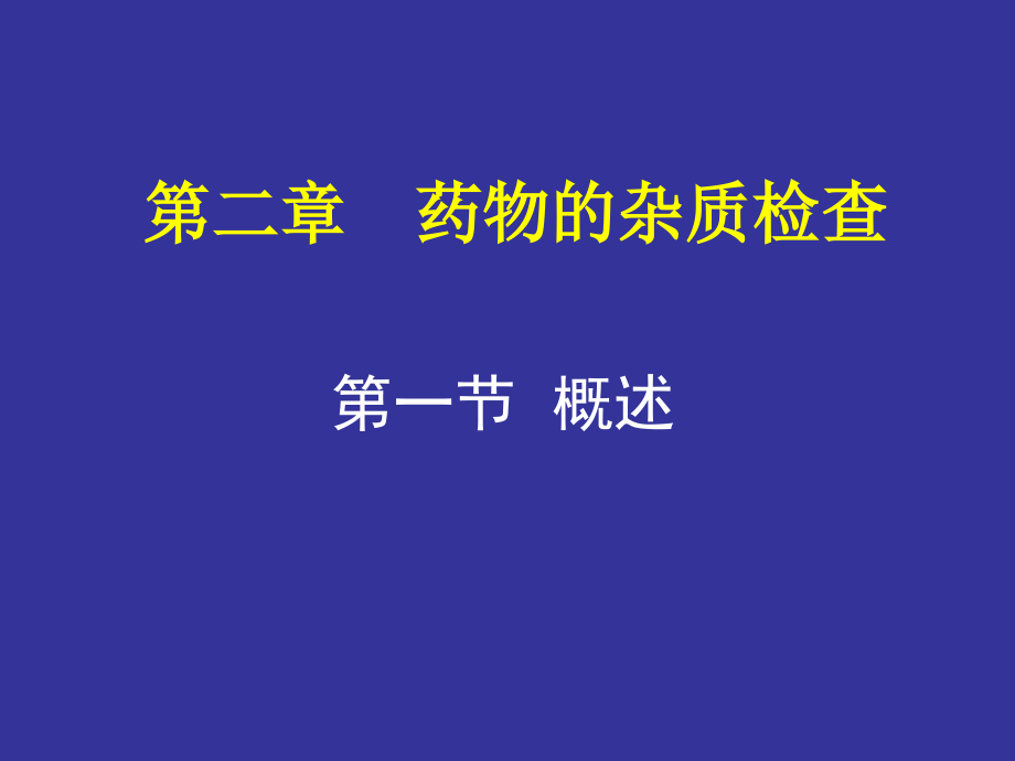 第02章 药物的杂质检查.ppt_第1页
