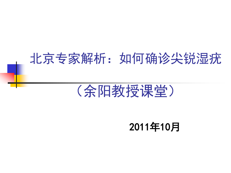 北京专家告诉你怎样确诊尖锐湿疣.ppt_第1页