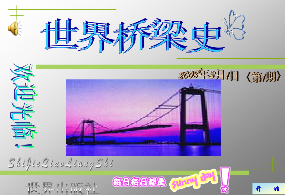 世界桥梁史.ppt_第1页