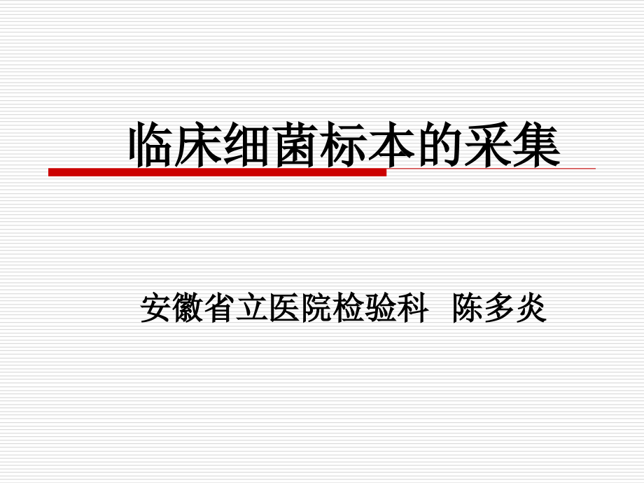 临床细菌标本的采集.ppt_第1页