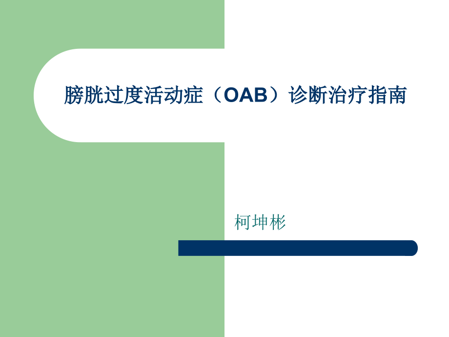 膀胱过度活动症(OAB)诊断治疗指南.ppt_第1页