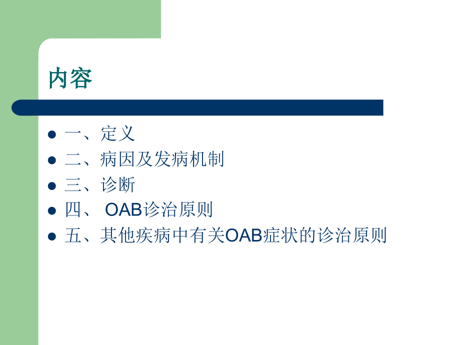 膀胱过度活动症(OAB)诊断治疗指南.ppt_第2页