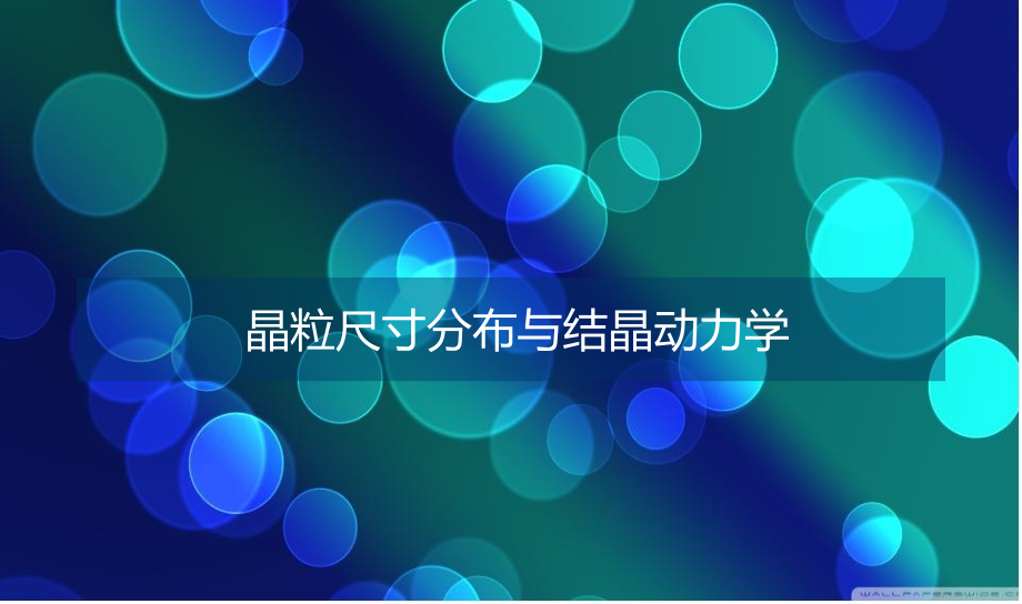 晶粒尺寸分布与结晶动力学.ppt_第1页