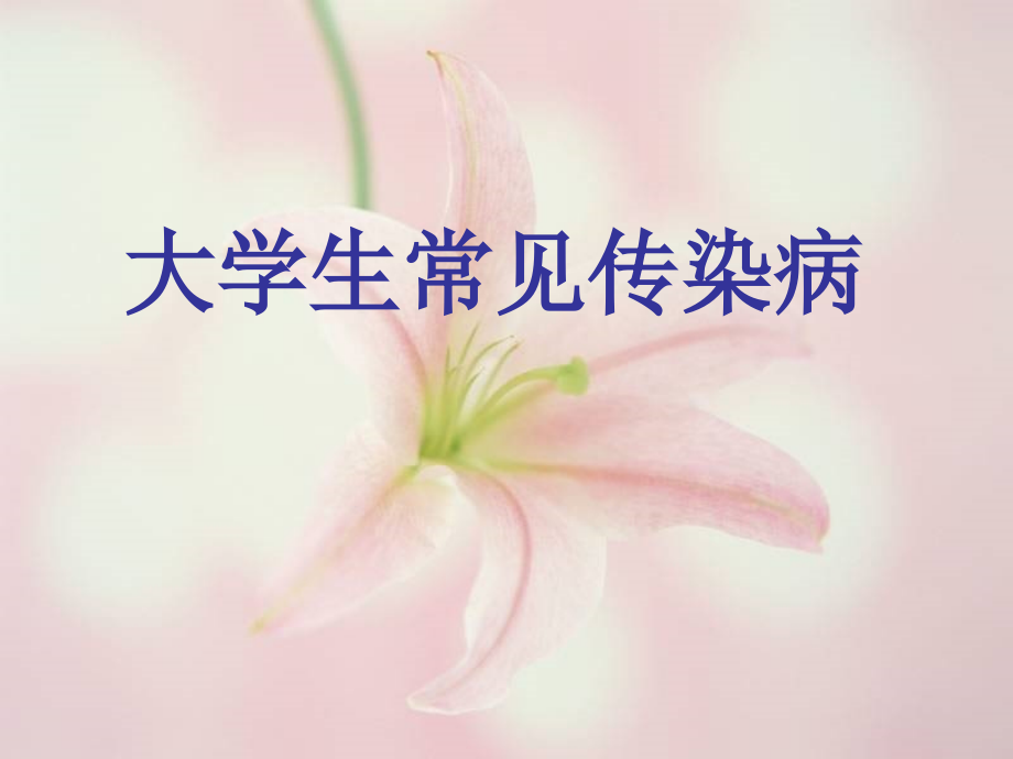 大学生常见病.ppt_第1页