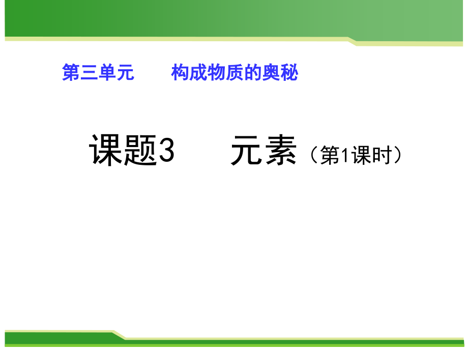 第一节初步认识化学元素.ppt_第1页