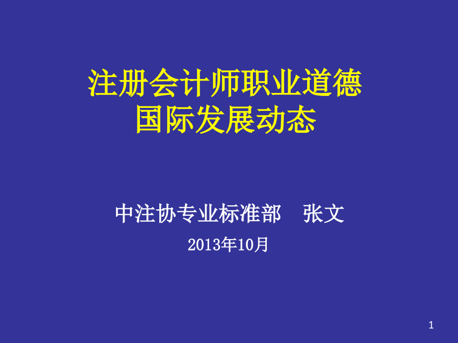 道德课程-欧盟和中概股一次课.ppt_第1页