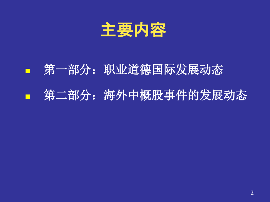 道德课程-欧盟和中概股一次课.ppt_第2页