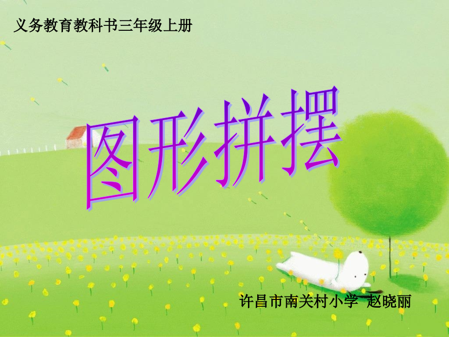 小学数学人教三年级图形的拼摆.ppt_第1页