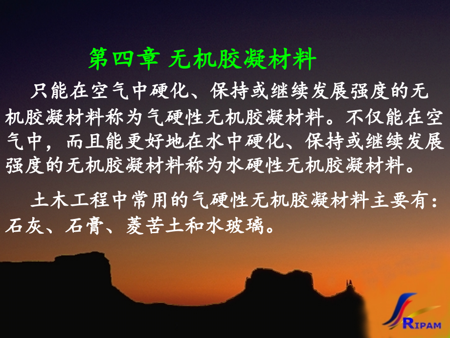 土木工程材料第04章无机气硬性.ppt_第1页
