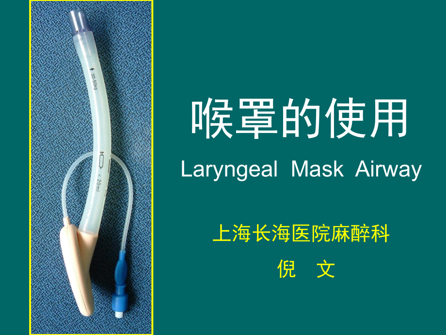 喉罩的使用(山东课程).ppt_第1页