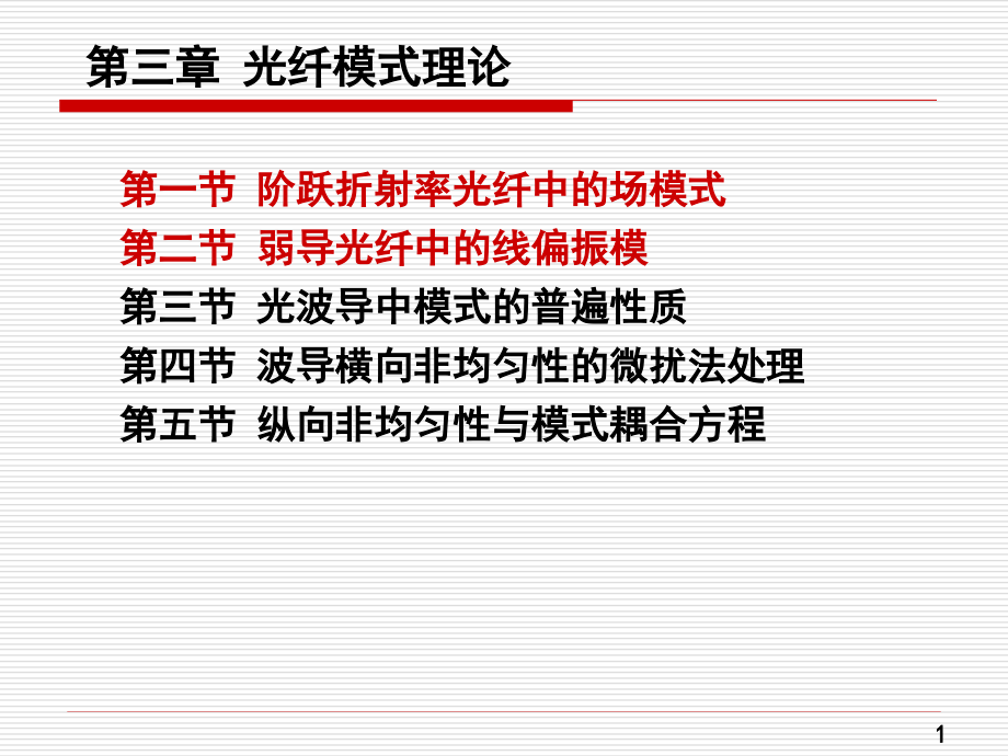 第三章光纤模式理论.ppt_第1页