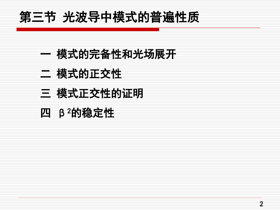 第三章光纤模式理论.ppt_第2页