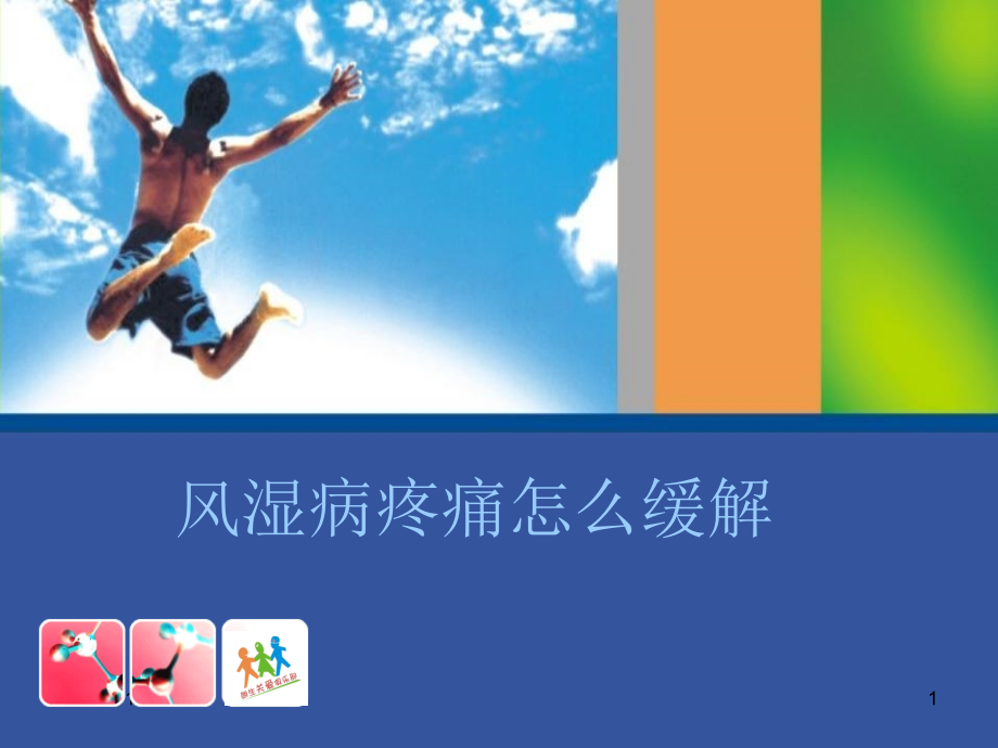风湿病疼痛怎么缓解.ppt_第1页